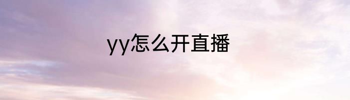 yy怎么开直播