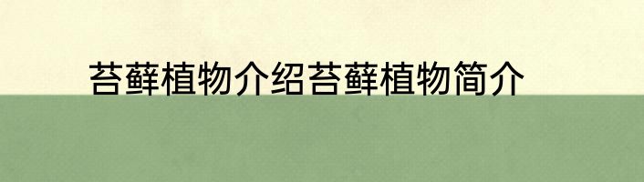 苔藓植物介绍苔藓植物简介