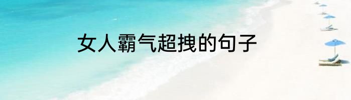 女人霸气超拽的句子
