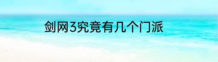 剑网3究竟有几个门派