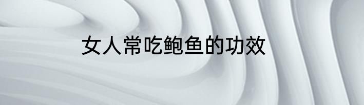 女人常吃鲍鱼的功效