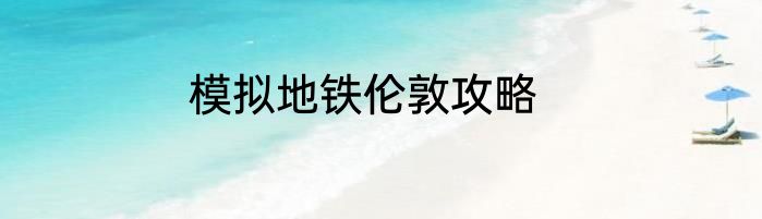 模拟地铁伦敦攻略