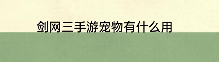剑网三手游宠物有什么用