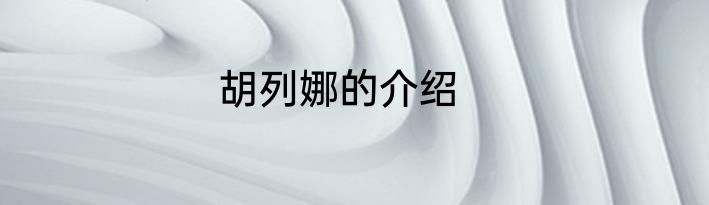 胡列娜的介绍