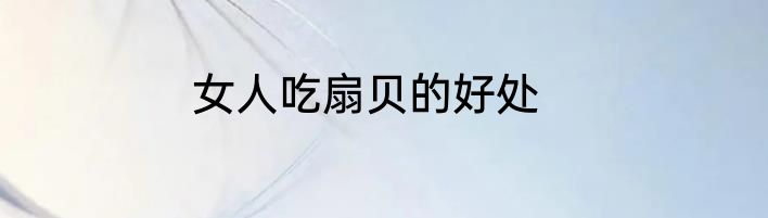 女人吃扇贝的好处