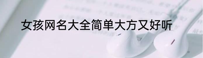 女孩网名大全简单大方又好听