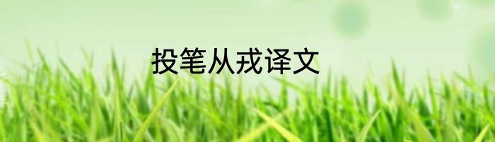 投笔从戎译文