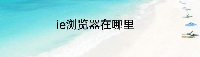 ie浏览器在哪里