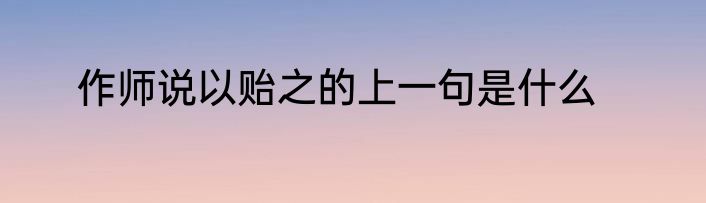作师说以贻之的上一句是什么
