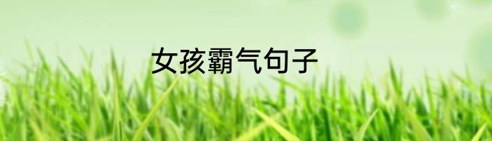 女孩霸气句子