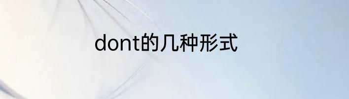 dont的几种形式