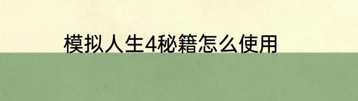模拟人生4秘籍怎么使用