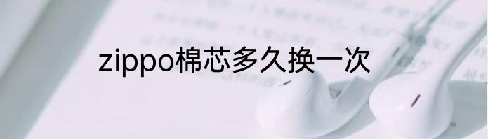 zippo棉芯多久换一次