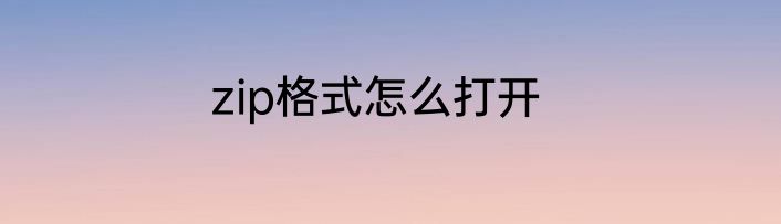 zip格式怎么打开