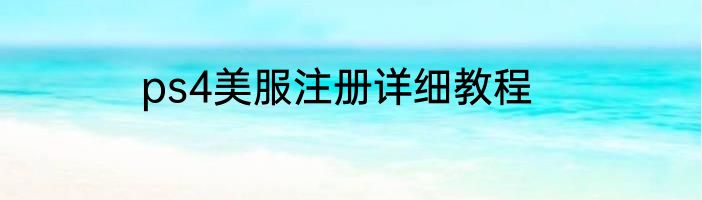 ps4美服注册详细教程