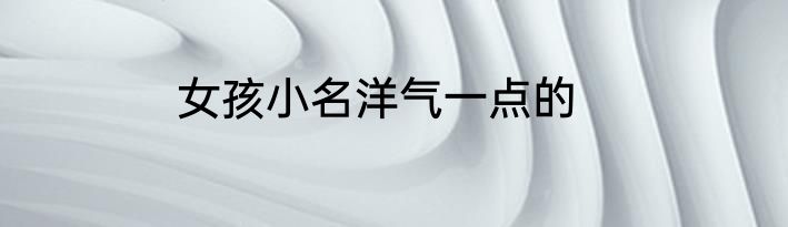 女孩小名洋气一点的