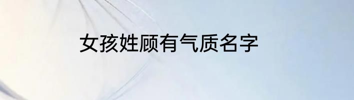 女孩姓顾有气质名字