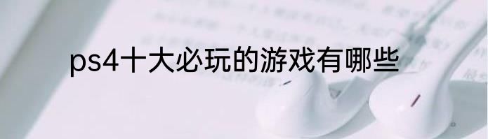 ps4十大必玩的游戏有哪些