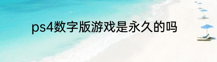 ps4数字版游戏是永久的吗
