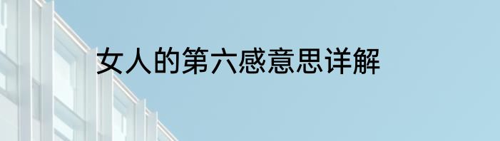 女人的第六感意思详解