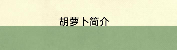 胡萝卜简介