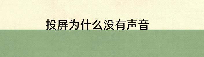 投屏为什么没有声音