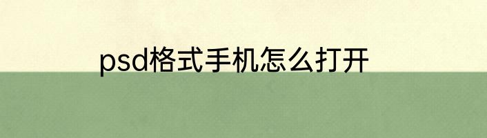 psd格式手机怎么打开