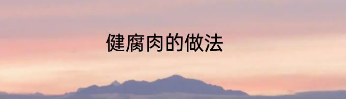 健腐肉的做法