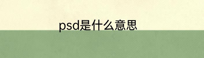 psd是什么意思