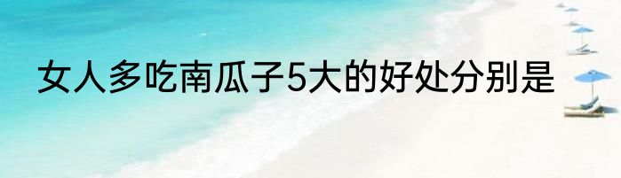 女人多吃南瓜子5大的好处分别是