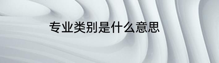 专业类别是什么意思