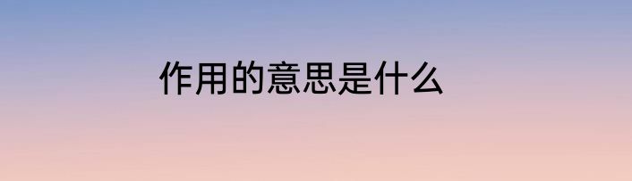 作用的意思是什么