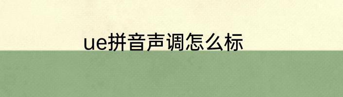 ue拼音声调怎么标