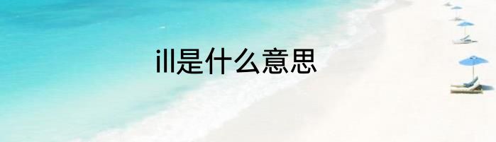 ill是什么意思