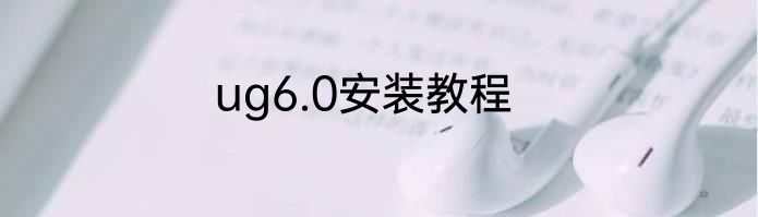 ug6.0安装教程