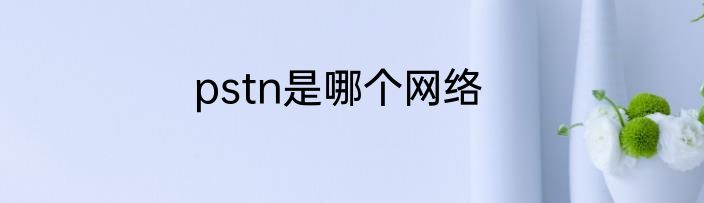 pstn是哪个网络