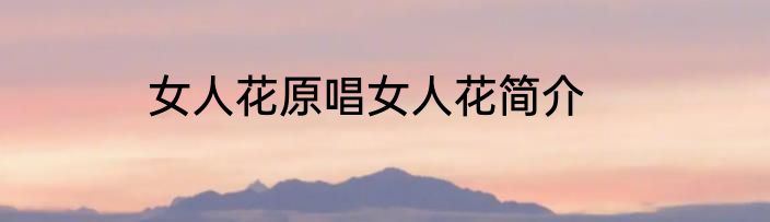 女人花原唱女人花简介