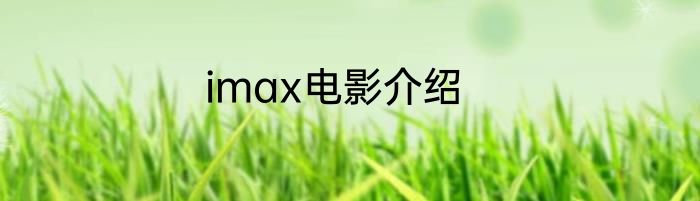 imax电影介绍