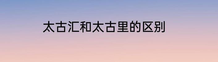 太古汇和太古里的区别