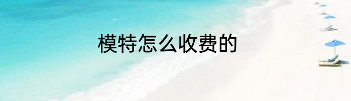 模特怎么收费的