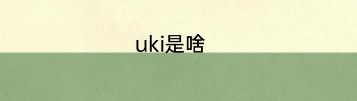 uki是啥