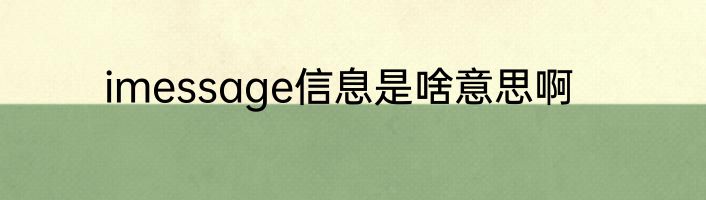 imessage信息是啥意思啊