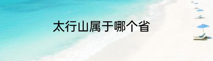 太行山属于哪个省