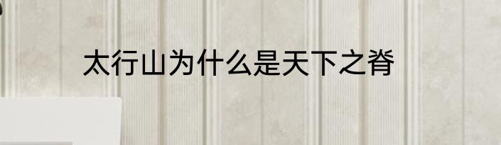 太行山为什么是天下之脊