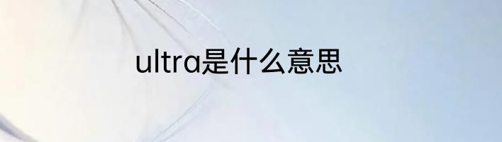 ultra是什么意思