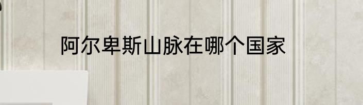 阿尔卑斯山脉在哪个国家