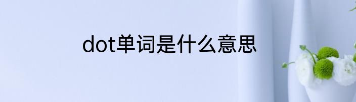 dot单词是什么意思