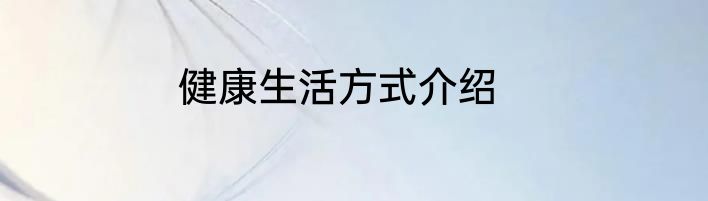 健康生活方式介绍