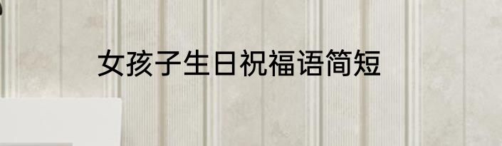 女孩子生日祝福语简短