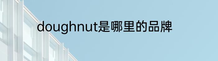 doughnut是哪里的品牌